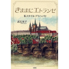 きままにエトランゼ　私スタイル・プラハ・