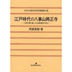 江戸時代の八事山興正寺　八事文庫文書にみる尾張高野の歩み