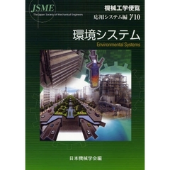 機械工学便覧　応用システム編γ１０　環境システム