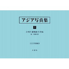 アジア写真集　７　復刻　台湾生蕃種族写真帖