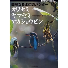 華麗なる水辺のハンターカワセミ・ヤマセミ・アカショウビン