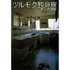 ワイド版　ツルモク独身寮　　　１