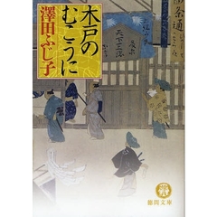 木戸のむこうに