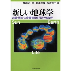 新しい地球学　太陽－地球－生命圏相互作用系の変動学