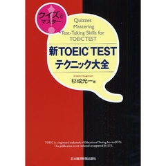 新ＴＯＥＩＣ　ＴＥＳＴテクニック大全　クイズでマスター