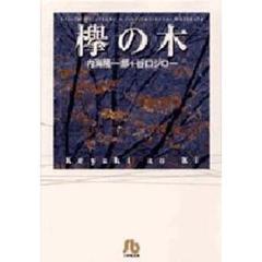 欅の木