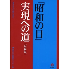 「昭和の日」実現への道　記録集　後世に伝えよう昭和への思い