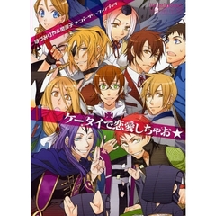 ケータイで恋愛しちゃお★　ほづみりや＆関涼子アニバーサリーファンブック