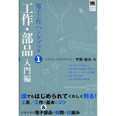 電子工作ハンドブック　１　工作・部品入門編