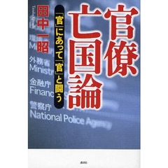 官僚亡国論　「官」にあって「官」と闘う