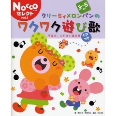 クリーミィメロンパンのワクワク遊び歌　手遊び、ふれあい遊び集　３～５歳児