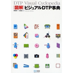 ｛図解｝ビジュアルＤＴＰ事典