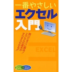 一番やさしいエクセル入門　開いてすぐに解決！エクセルの基本がすらすらわかる！！