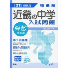 近畿の中学入試問題標準編算数　単元別編集解法のポイント　平成２１年度受験用