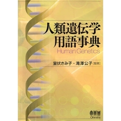 人類遺伝学用語事典