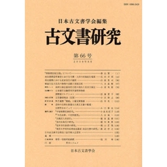 古文書研究　第６６号