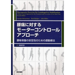 腰痛に対するモーターコントロールアプローチ　腰椎骨盤の安定性のための運動療法