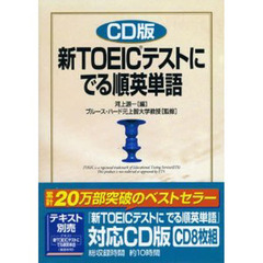 ＣＤ　新ＴＯＥＩＣテストにでる順英単語
