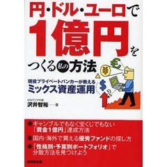 円・ドル・ユーロで１億円をつくる私の方法　現役プライベートバンカーが教えるミックス資産運用