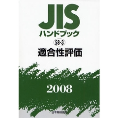 ＪＩＳハンドブック　適合性評価　２００８