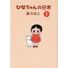 ひなちゃんの日常　１