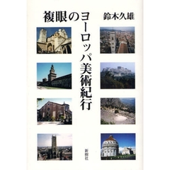 複眼のヨーロッパ美術紀行