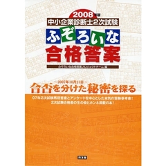 中小企業診断士２次試験ふぞろいな合格答案　２００８年版