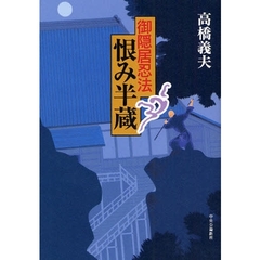 御隠居忍法恨み半蔵