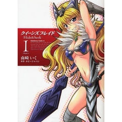 クイーンズブレイド　Ｈｉｄｅ　＆　Ｓｅｅｋ　１