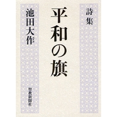 平和の旗　詩集