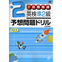 ７日間完成英検準２級予想問題ドリル　文部科学省後援　改訂新版