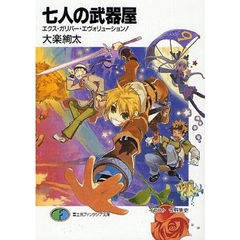 七人の武器屋　エクス・ガリバー・エヴォリューション！