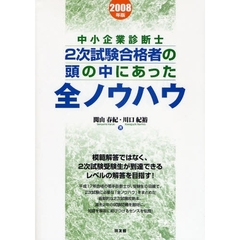 中小企業診断士２次試験合格者の頭の中にあった全ノウハウ　２００８年版