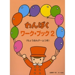 楽譜　わんぱくワーク・ブック　　　２