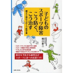子どものスポーツ障害こう防ぐ、こう治す　親子で読むスポーツ医学書