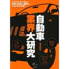 自動車業界大研究　ビジネスのしくみから仕事の中身まで業界のいまがわかる本！