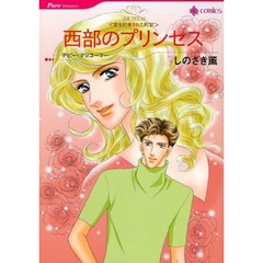 西部のプリンセス　愛を約束された町　４