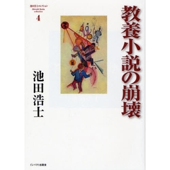 池田浩士コレクション　４　教養小説の崩壊