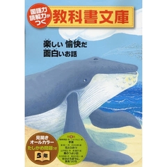 国語力読解力がつく教科書文庫　楽しい愉快だ面白いお話　５年第１集　たしかめ問題つき
