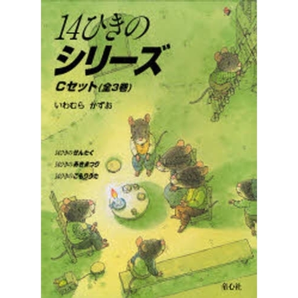 14ひきのシリーズ Cセット 3巻セット 通販｜セブンネットショッピング