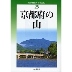 京都府の山　改訂版