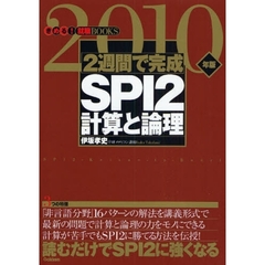 ＳＰＩ２計算と論理　２週間で完成　２０１０年版