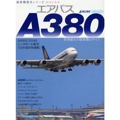 エアバスＡ３８０　世界最大の旅客機のすべて