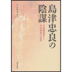 島津忠良の陰謀　守護職強奪と本田薫親の追放