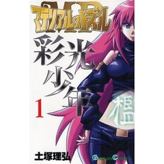 マテリアル・パズル～彩光少年～　1