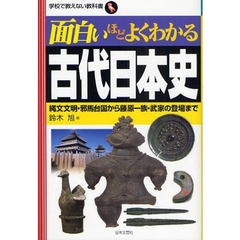 面白いほどよくわかる古代日本史　縄文文明・邪馬台国から藤原一族・武家の登場まで