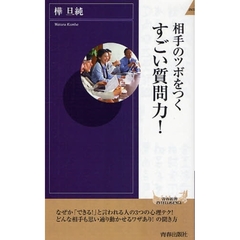 相手のツボをつくすごい質問力！