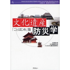 文化遺産防災学　「ことはじめ」篇