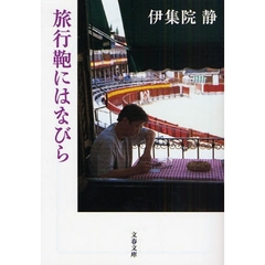 旅行鞄にはなびら