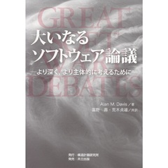 大いなるソフトウェア論議　より深く，より主体的に考えるために